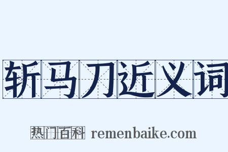 斩马刀近义词是什么意思的图片